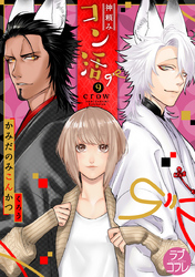 【ラブコフレ】神頼みコン活 act.9