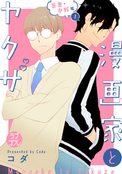 【ラブコフレ】漫画家とヤクザ act.26 番外 吾妻・中野編