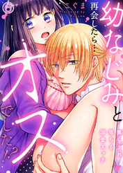 幼なじみと再会したら…オスでした！？～焦らされ落ちる溺愛エッチ６