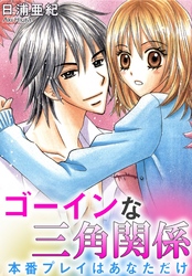 ゴーインな三角関係　本番プレイはあなただけ