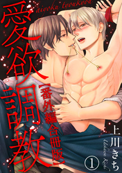 愛欲調教合冊版10