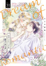 ロマンティックを夢見て何が悪い 31