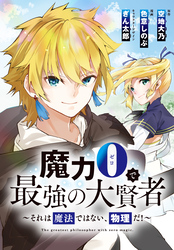 魔力0で最強の大賢者～それは魔法ではない、物理だ！～　連載版: 62