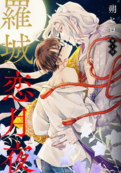 羅城恋月夜　分冊版 6