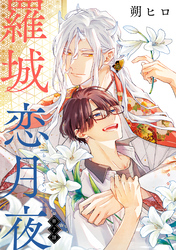 羅城恋月夜　分冊版 7