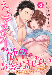 えっちマスターは欲望をおさえられない～うぶな少女漫画家とトロける恋！？～ 【短編】４
