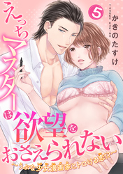 えっちマスターは欲望をおさえられない～うぶな少女漫画家とトロける恋！？～ 【短編】５