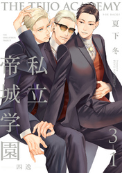 私立帝城学園-四逸-(3)【分冊版】
