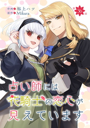 占い師には花騎士の恋心が見えています 第36話