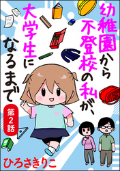 幼稚園から不登校の私が、大学生になるまで（分冊版）　【第2話】