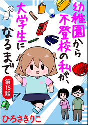 幼稚園から不登校の私が、大学生になるまで（分冊版）　【第15話】