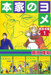 本家のヨメ　超合本版 1巻