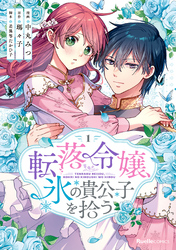 転落令嬢、氷の貴公子を拾う【単行本版】