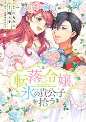 転落令嬢、氷の貴公子を拾う(単行本版)5巻