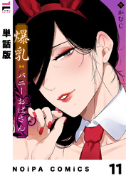 【単話版】爆乳バニーおばさん 第11幕