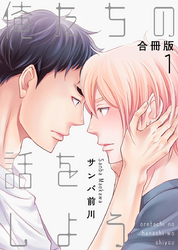 俺たちの話をしよう【合冊版】