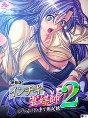 【新装版】インチキ霊媒師 いつもこの手で御開帳 ２　（単話）　高萩ゆき編 最終話