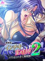 【新装版】インチキ霊媒師 いつもこの手で御開帳 ２　第２巻