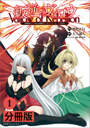 叛逆のヴァロウ～上級貴族に謀殺された軍師は魔王の副官に転生し、復讐を誓う～【分冊版】