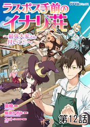 ラスボス手前のイナリ荘～最強大家さん付いてます～ 第12話