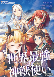 世界最強の神獣使い 第3話