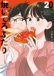 焼いてるふたり（２０）