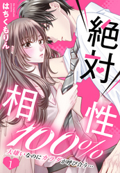 絶対相性100％ 大嫌いなのにカラダが呼び合う…【単話売】