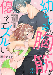 幼なじみの胸筋が優しくてズルい～韓流美男トレーナーの過激な個人レッスン～3