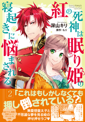 紅の死神は眠り姫の寝起きに悩まされる（コミック）【電子版特典付】２