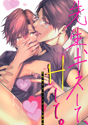 先生、キスして、Hして。2耳攻めサイレントゲーム実習中