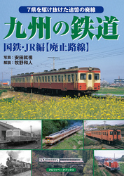 九州の鉄道 国鉄・JR編【廃止路線】