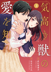 comic Berry’s気高き獣の愛を知れ3巻