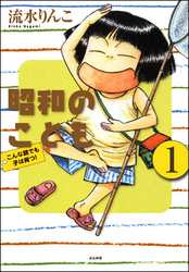 昭和のこども～こんな親でも子は育つ！～（分冊版）　【第1話】