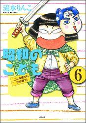 昭和のこども～こんな親でも子は育つ！～（分冊版）　【第6話】