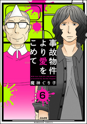 事故物件より愛をこめて（分冊版）　【第6話】