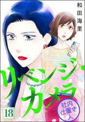 リベンジ・カメラ 社内仕置き人（分冊版）　【第18話】