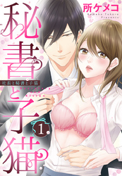 秘書と子猫【単話売】