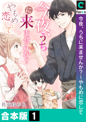 【合本版】今夜、うちに来ませんか？～やもめに恋して