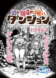 酒と煙草の日雇いダンジョン＜連載版＞2話　死霊術師の迷宮・2