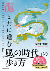 龍と共に進む 「風の時代」の歩き方