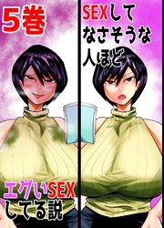 SEXしてなさそうな人ほどエグいSEXしてる説 5巻