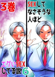 SEXしてなさそうな人ほどエグいSEXしてる説6 3巻