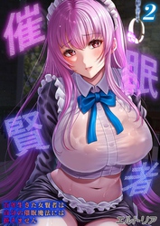 催眠賢者 -百年生きた女賢者は自分の催眠魔法には抗えません-(2)