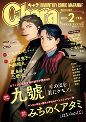 Chara 2026年2月号