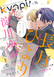 ｋｙａｐｉ！　ｖｏｌ．７６