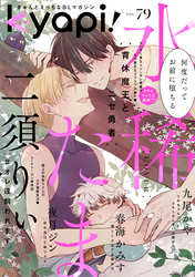 ｋｙａｐｉ！　ｖｏｌ．７９