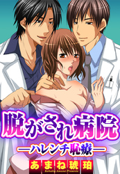 脱がされ病院―ハレンチ恥療― 2