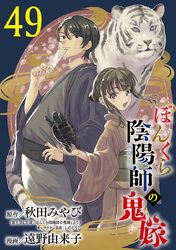 ぼんくら陰陽師の鬼嫁【分冊版】　49