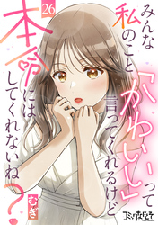 みんな私のこと「かわいい」って言ってくれるけど本命にはしてくれないね？（26）