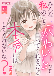 みんな私のこと「かわいい」って言ってくれるけど本命にはしてくれないね？（31）